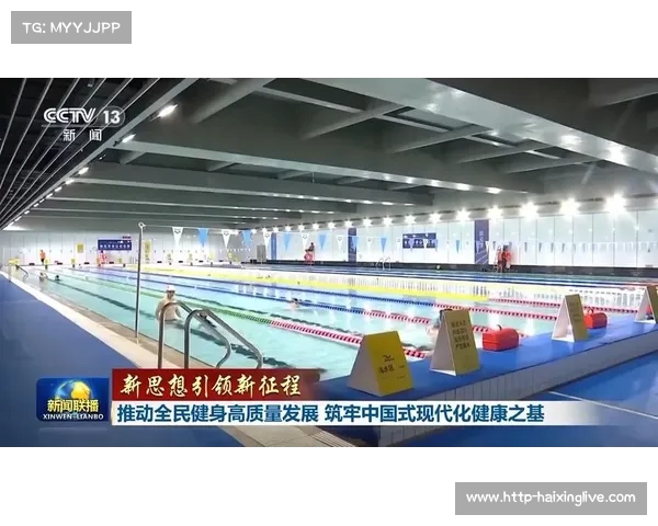 全民健身新时代：推动健康中国建设与全民参与的创新路径与实践探索